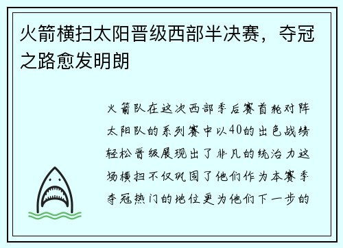 火箭横扫太阳晋级西部半决赛，夺冠之路愈发明朗
