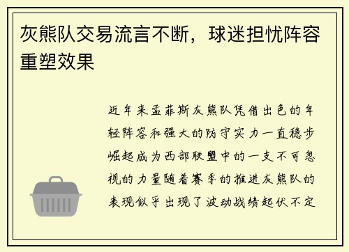 灰熊队交易流言不断，球迷担忧阵容重塑效果
