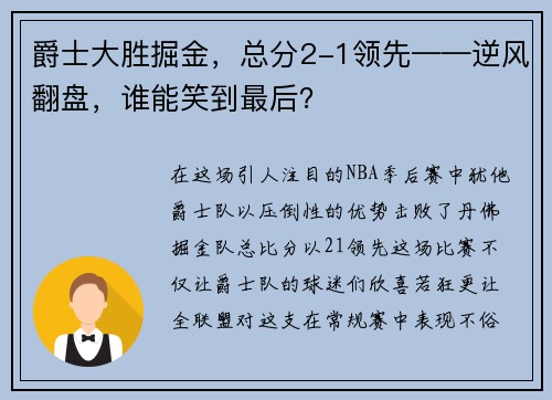 爵士大胜掘金，总分2-1领先——逆风翻盘，谁能笑到最后？