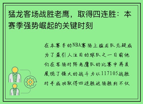 猛龙客场战胜老鹰，取得四连胜：本赛季强势崛起的关键时刻