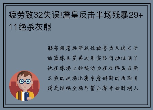疲劳致32失误!詹皇反击半场残暴29+11绝杀灰熊
