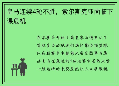 皇马连续4轮不胜，索尔斯克亚面临下课危机