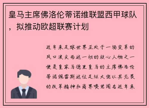 皇马主席佛洛伦蒂诺维联盟西甲球队，拟推动欧超联赛计划