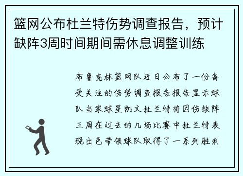 篮网公布杜兰特伤势调查报告，预计缺阵3周时间期间需休息调整训练