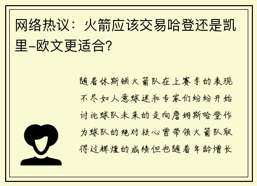 网络热议：火箭应该交易哈登还是凯里-欧文更适合？