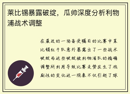 莱比锡暴露破绽，瓜帅深度分析利物浦战术调整