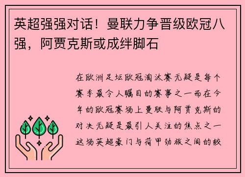 英超强强对话！曼联力争晋级欧冠八强，阿贾克斯或成绊脚石