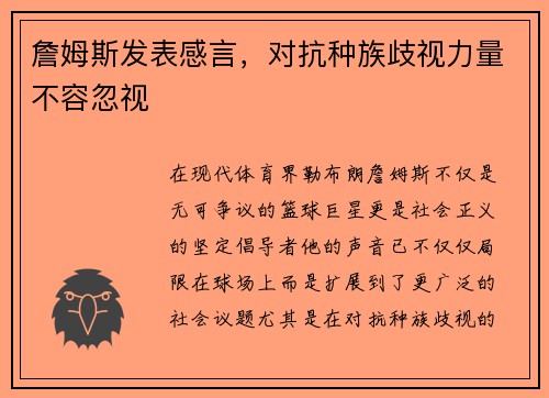 詹姆斯发表感言，对抗种族歧视力量不容忽视