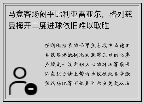 马竞客场闷平比利亚雷亚尔，格列兹曼梅开二度进球依旧难以取胜